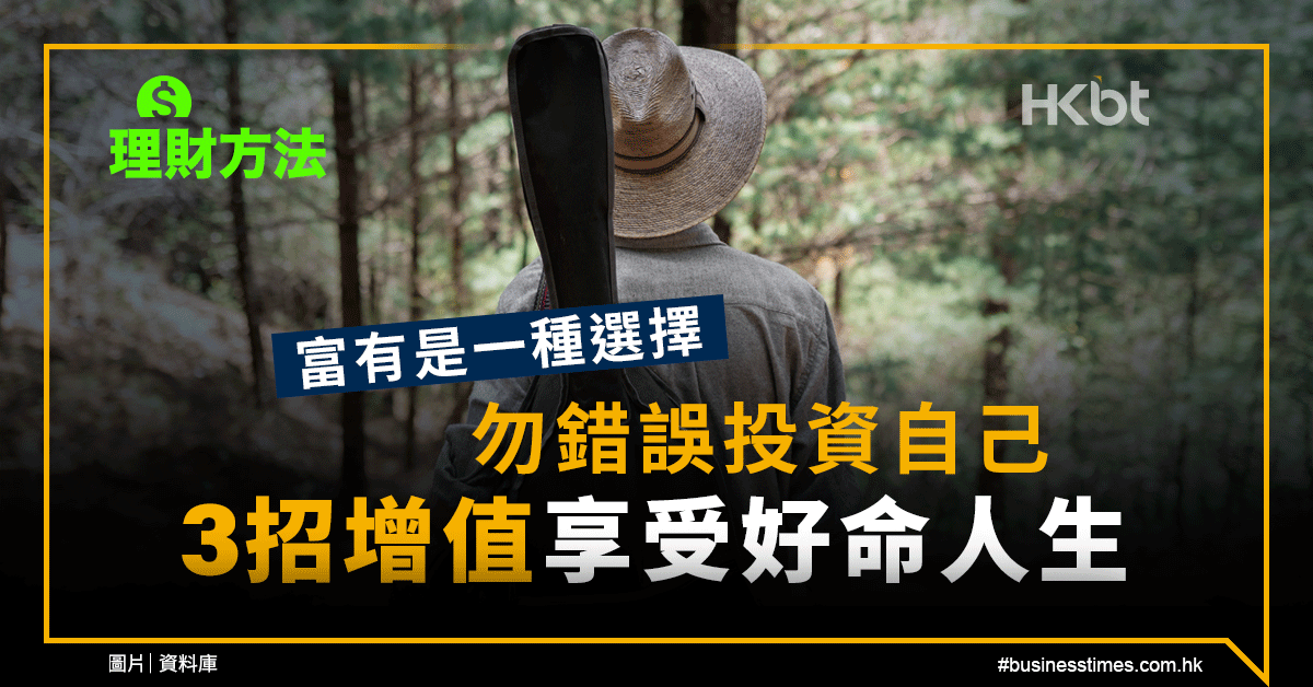 理財方法｜富有是一種選擇！3招增值享受好命人生！勿錯誤投資自己 - 香港財經時報 HKBT