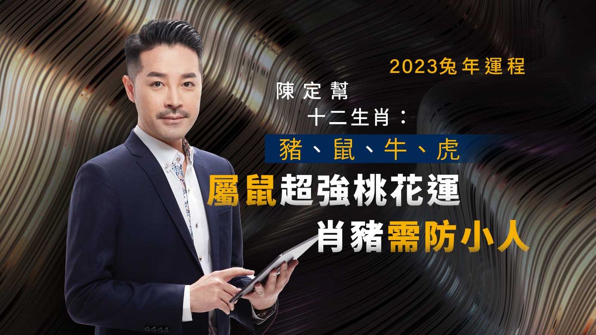 2023兔年運程陳定幫十二生肖：豬、鼠、牛、虎｜屬鼠超強桃花運｜肖豬需防小人