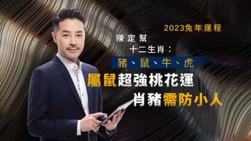 2023兔年運程, 陳定幫, 十二生肖, 豬, 鼠, 牛, 虎, 屬鼠超強桃花運, 肖豬需防小人, HKBT, 香港財經時報