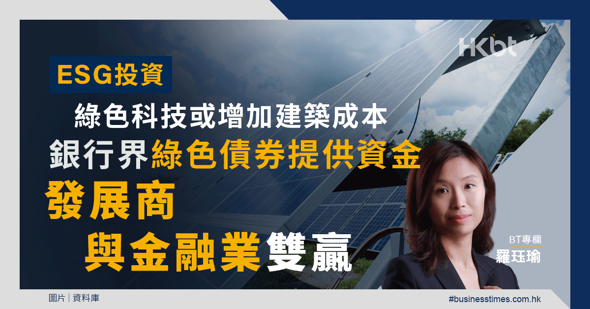 ESG投資｜綠色科技或增加建築成本｜銀行界綠色債券提供資金雙贏｜華語產經 - 香港財經時報 HKBT