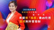 兔年2023運程唐碧霞十二生肖：鼠、牛、虎｜肖鼠有「福星」逢凶化吉｜屬虎利升官發財