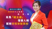 兔年2023運程唐碧霞十二生肖：馬、羊、猴｜肖馬「破太歲」傷害人緣｜屬猴宜投資藍籌股