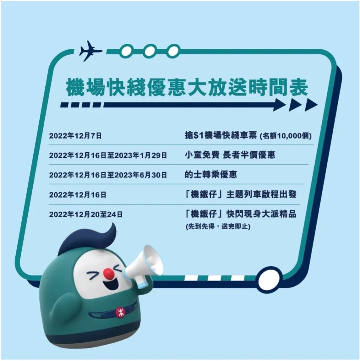 著數優惠, 12月, 旅行, 機場快綫, 優惠, 車票, 先到先得, 領取方法