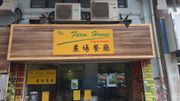 筍工招聘｜農塲餐廳搶人才：月薪48,000元 ｜附申請方法