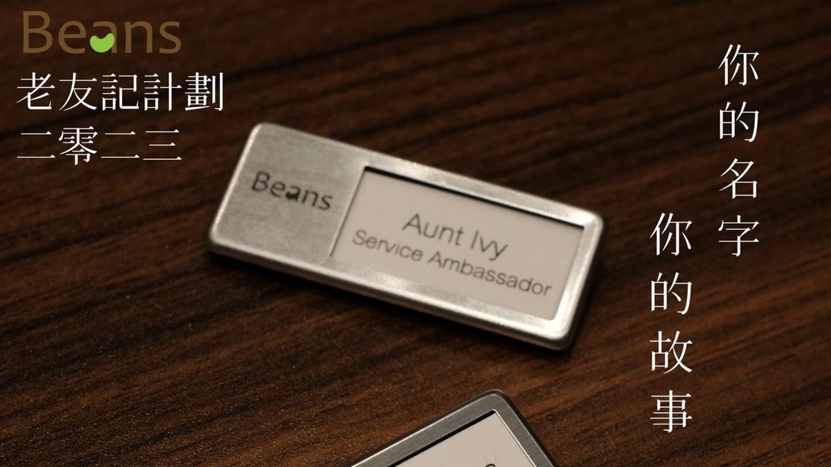 Beans荳子招聘銀髮老友記｜彈性上班、時薪70元｜負責協助客人入座｜附申請方法