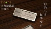 Beans荳子招聘銀髮老友記｜彈性上班、時薪70元｜負責協助客人入座｜附申請方法
