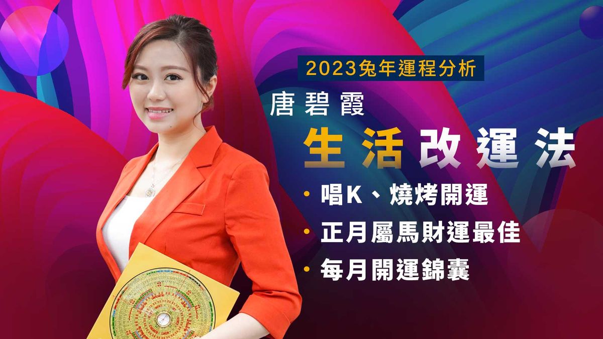 2023兔年運程分析｜唐碧霞生活改運法：唱K、燒烤開運｜正月屬馬財運最佳｜每月開運錦囊