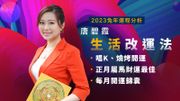 2023兔年運程分析｜唐碧霞生活改運法：唱K、燒烤開運｜正月屬馬財運最佳｜每月開運錦囊
