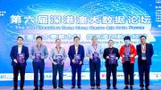 第六屆深港澳大數據論壇｜共謀創新發展新機遇 合力打造智慧灣區新引擎 
