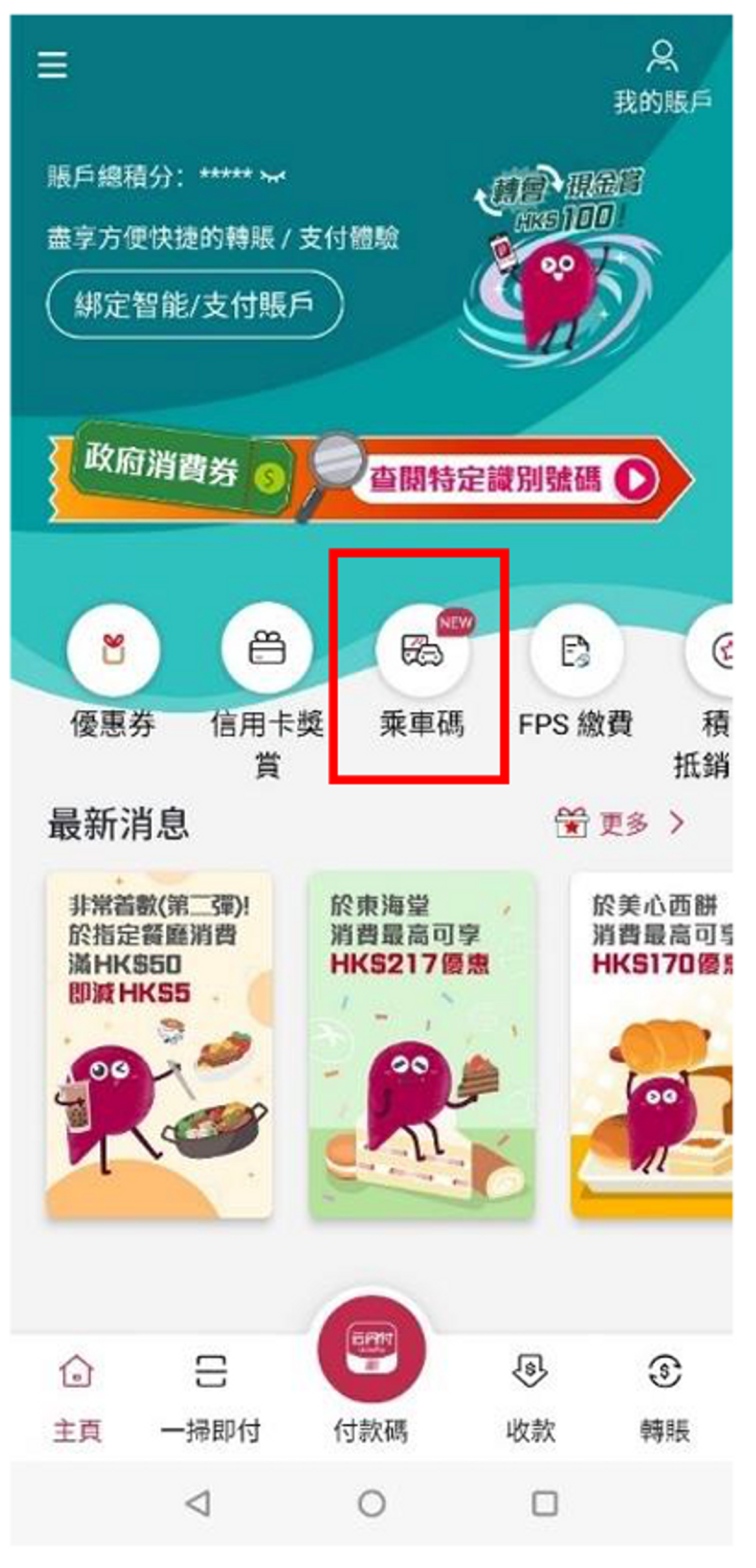 著數優惠, BoC Pay, 乘車碼, 巴士, 積分, 使用方法