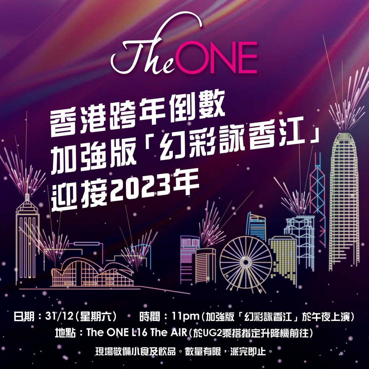 The ONE跨年倒數免費小食飲品睇幻彩詠香