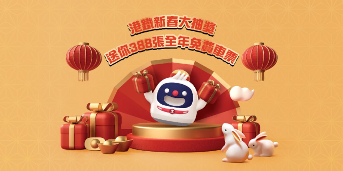 港鐵, 免費車票, 農曆新年, 著數優惠, 港鐵新春大抽獎, 抽388張全年免費車票, 附兔年賀年車票詳情, HKBT, 香港財經時報