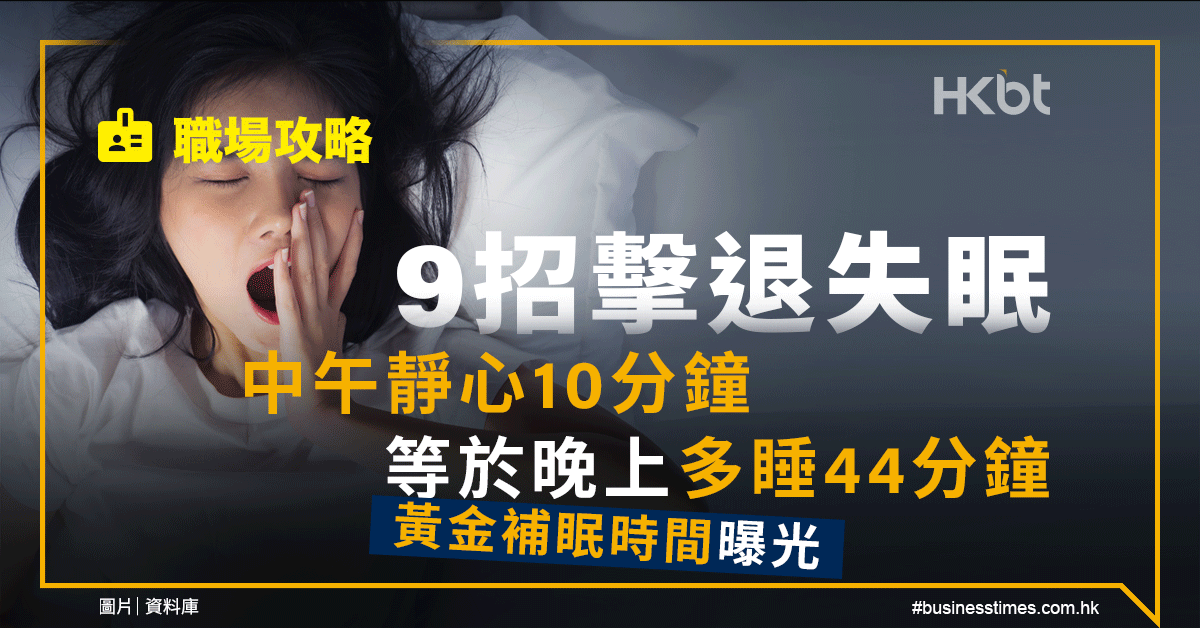 職場攻略｜9招擊退失眠：中午靜心10分鐘等於晚上多睡44分鐘！黃金補眠時間曝光 - 香港財經時報 HKBT