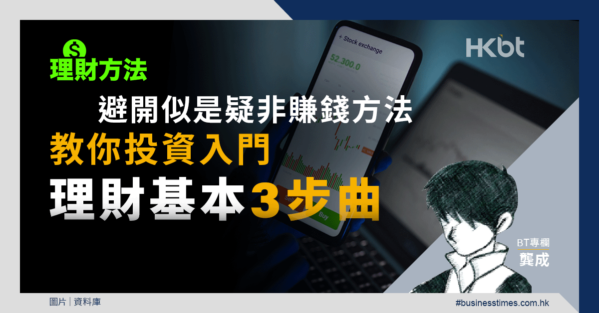 理財方法｜避開似是疑非賺錢方法！教你投資入門理財基本3步曲｜龔成教室 - 香港財經時報 HKBT