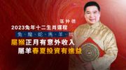  區仲德2023兔年十二生肖運程：兔、龍、蛇、馬、羊、猴｜屬猴正月有意外收入、屬羊春夏投資有進益