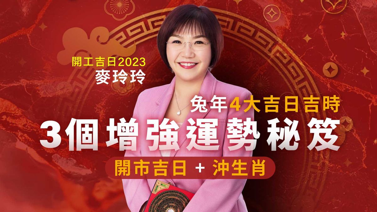 開工吉日2023｜麥玲玲4大兔年吉日吉時｜3個增強運勢秘笈｜開市吉日＋沖生肖