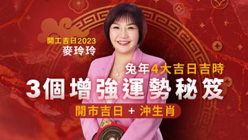 開工吉日, 2023, 開工吉日吉時, 開工吉日吉時查詢, 兔年, 麥玲玲, 3個增強運勢秘笈, HKBT, 香港財經時報