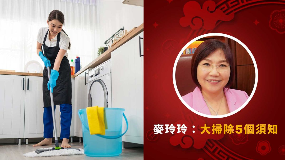 運程分析｜年廿八洗邋遢｜麥玲玲：大掃除5個須知｜注意植物擺位、揀錯揮春隨時犯太歲