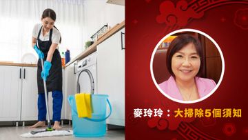 運程分析, 年廿八洗邋遢, 麥玲玲, 大掃除, 家居風水, 家宅運, 年花, 揮春, 清潔, HKBT, 香港財經時報