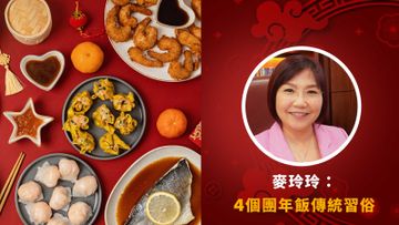 農曆新年, 團年飯, 麥玲玲, 傳統習俗, 好意頭, HKBT, 香港財經時報 