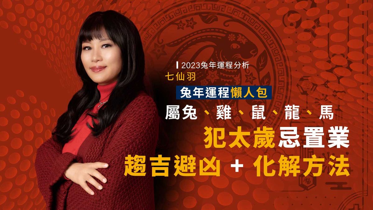 2023兔年運程分析｜七仙羽兔年運程懶人包｜屬兔、雞、鼠、龍、馬犯太歲忌置業｜趨吉避凶+化解方法
