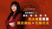 2023兔年運程分析｜七仙羽兔年運程懶人包｜屬兔、雞、鼠、龍、馬犯太歲忌置業｜趨吉避凶+化解方法