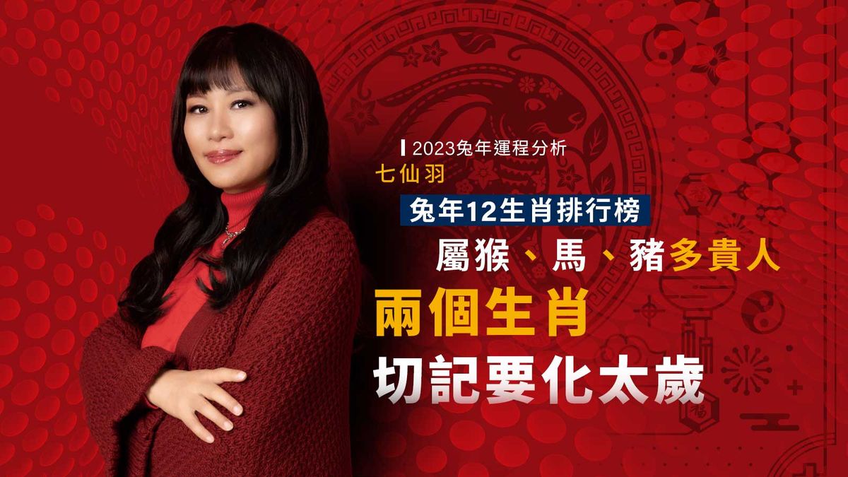 2023兔年運程分析｜七仙羽兔年12生肖排行榜｜屬猴、馬、豬多貴人｜兩個生肖切記要化太歲