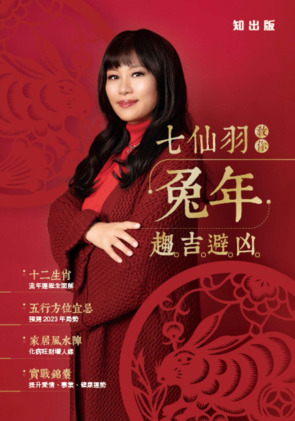 七仙羽, 兔年, 生肖, 2023兔年運程分析, 七仙羽兔年運程懶人包, 屬兔, 雞, 鼠, 龍, 馬犯太歲忌置業, 趨吉避凶, 化解方法, HKBT, 香港財經時報