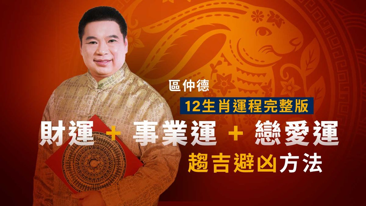 兔年運程2023｜區仲德12生肖運程完整版：財運＋事業運＋戀愛運、趨吉避凶方法