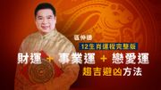 兔年運程2023｜區仲德12生肖運程完整版：財運＋事業運＋戀愛運、趨吉避凶方法