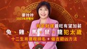 麥玲玲2023兔年財運排名｜肖羊最旺：有望加人工｜兔、雞、馬、鼠、龍犯太歲｜十二生肖運程＋催吉避凶方法