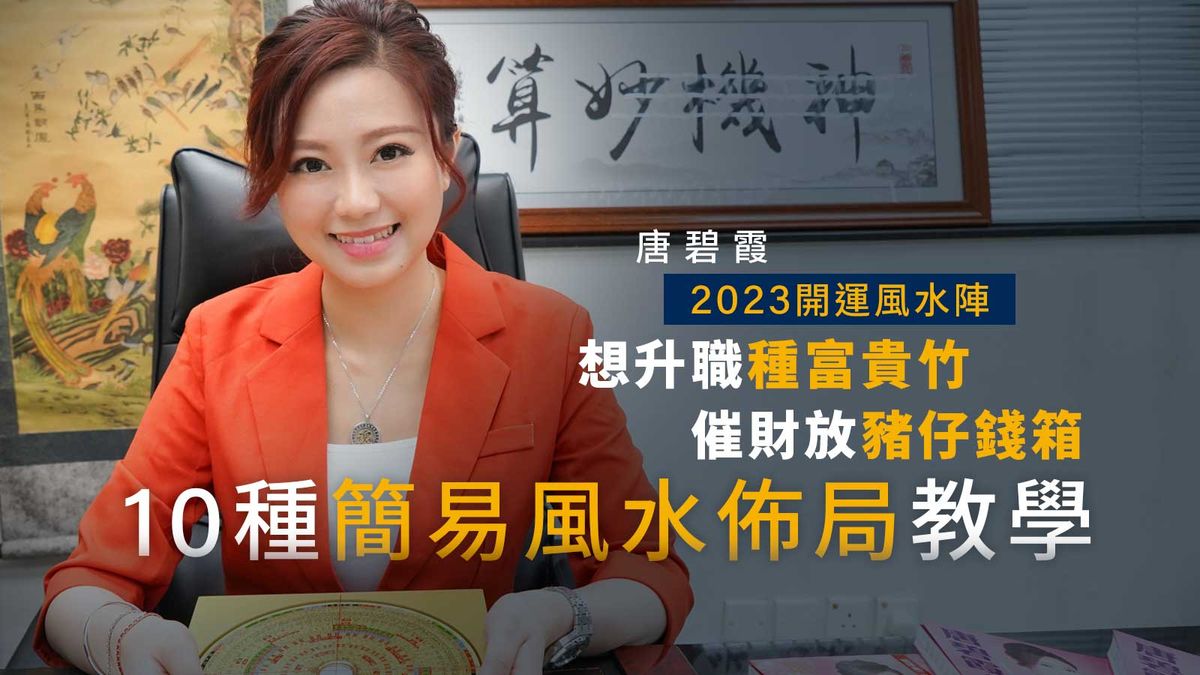 唐碧霞2023開運風水陣, 催財放豬仔錢箱, 想升職種富貴竹, 10種簡易風水佈局, HKBT, 香港財經時報