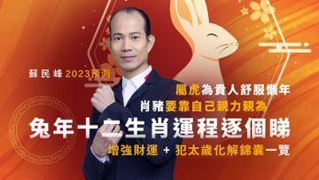 蘇民峰, 蘇民峰2023, 蘇民峰2023, 兔年, 十二生肖運程, HKBT, 香港財經時報 