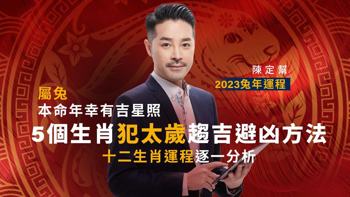 陳定幫2023兔年運程｜十二生肖運程逐一分析＋犯太歲化解方法