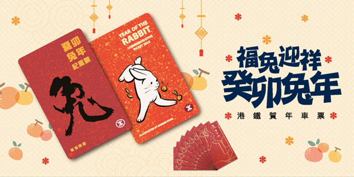 著數優惠, 港鐵, 農曆新年, 賀年車票, 兔年, 年初一, 輕鐵, 港鐵巴士, 利是封, HKBT