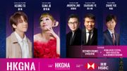 姜濤、關心妍等｜11月西九HKGNA音樂節｜節目日程＋門票攻略