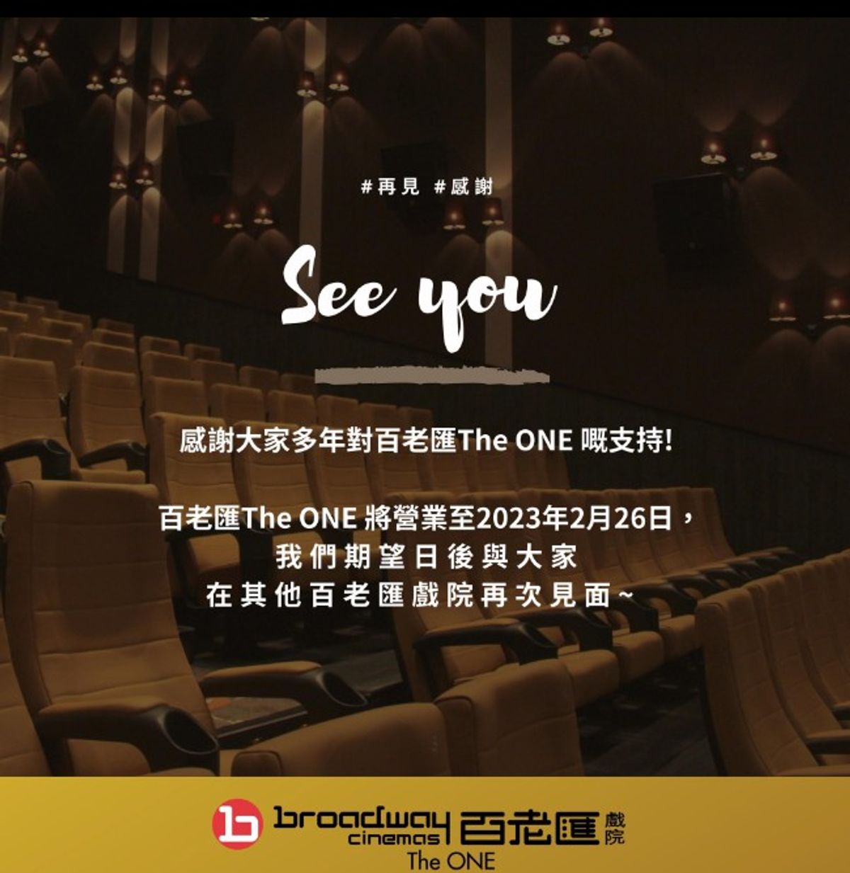 百老匯theone, 戲院, 結業, 租約期滿, 百老匯院線, 百老匯院線戲票, 3大院線著數一覽, HKBT, 香港財經時報