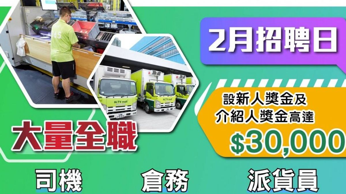 筍工招聘｜HKTVmall 2月舉行四場招聘日 毋須學歷全職月薪高達3萬 新人獎金高達1萬｜附詳情