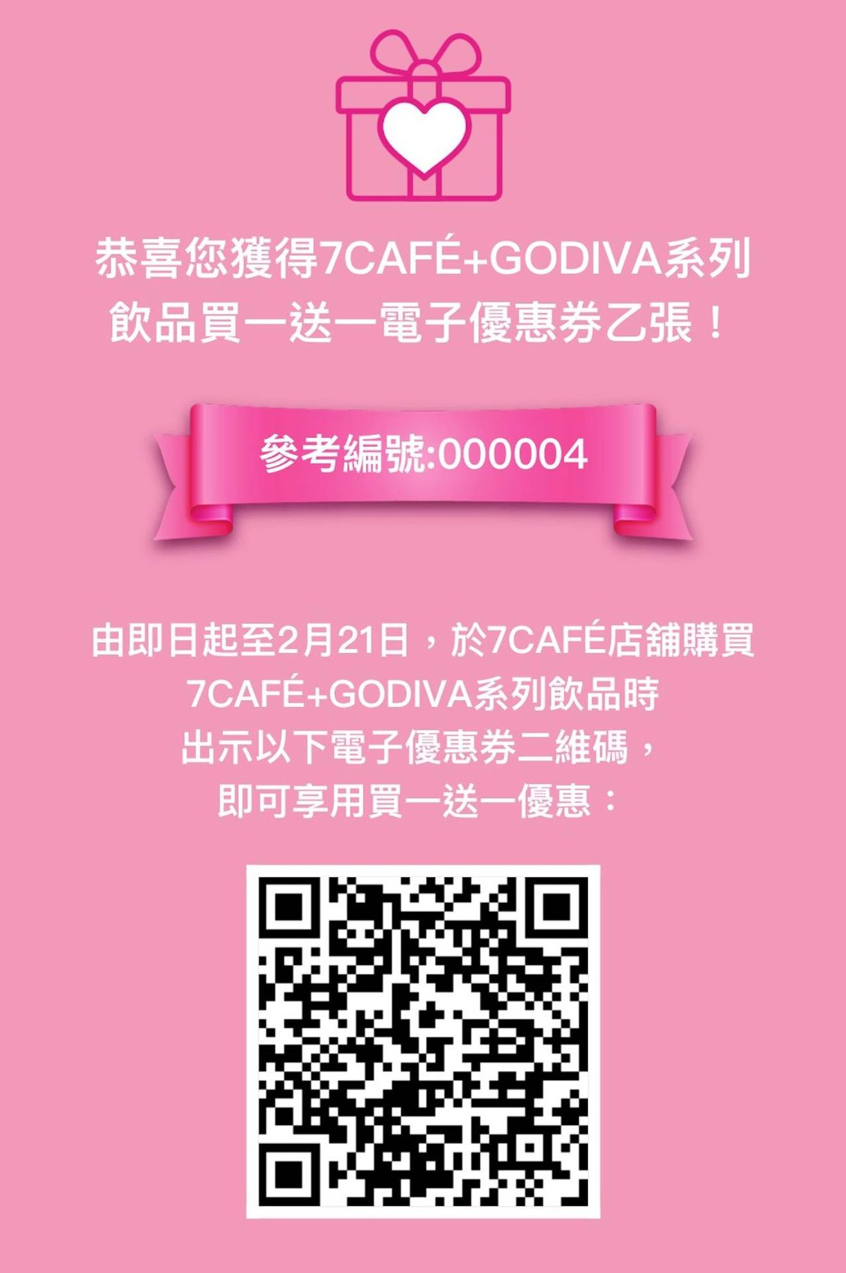 著數優惠, 7-Eleven, GODIVA, 情人節, 限定飲品 , 優惠券, 元宵節, 活動詳情