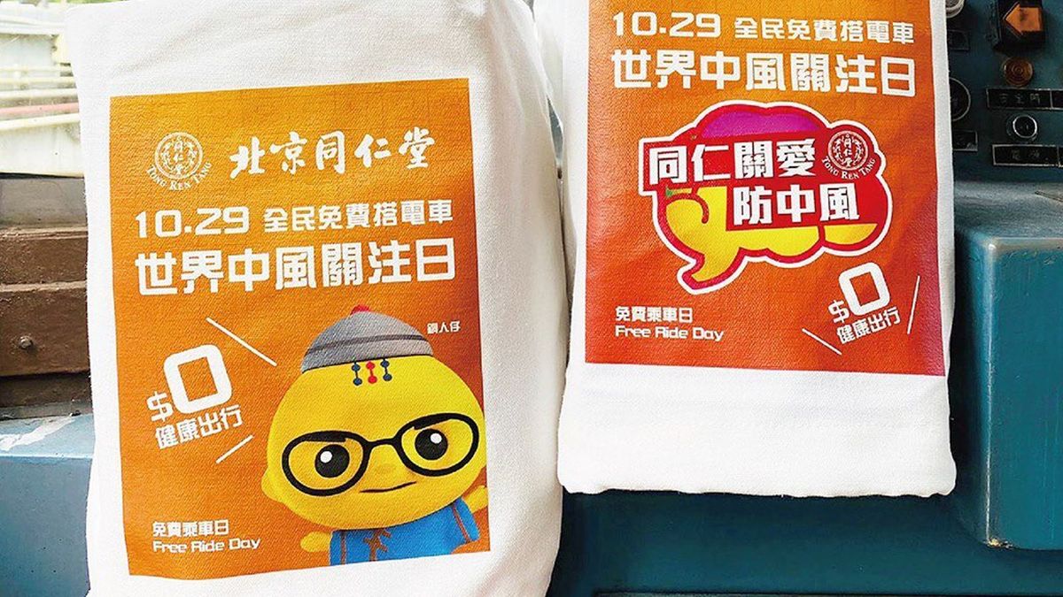 免費電車日, 10月免費搭叮叮, 防中風主題, 北京同仁堂, 香港財經時報