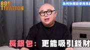 理財方法｜林盛斌Bob分析 拆解對摺式銀包弊處 長銀包錢財增值大法 4個創造財富注意位