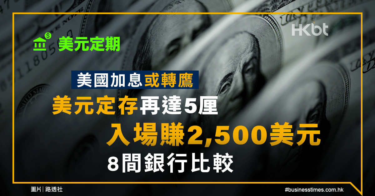 美元定期｜美國加息或轉鷹｜美元定存再達5厘｜入場賺2,500美元｜8間銀行比較 - 香港財 …