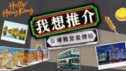 著數優惠｜你好香港再送禮｜3月投票選香港景點+美食｜抽1,000張儲值150元八達通｜即睇參加方法