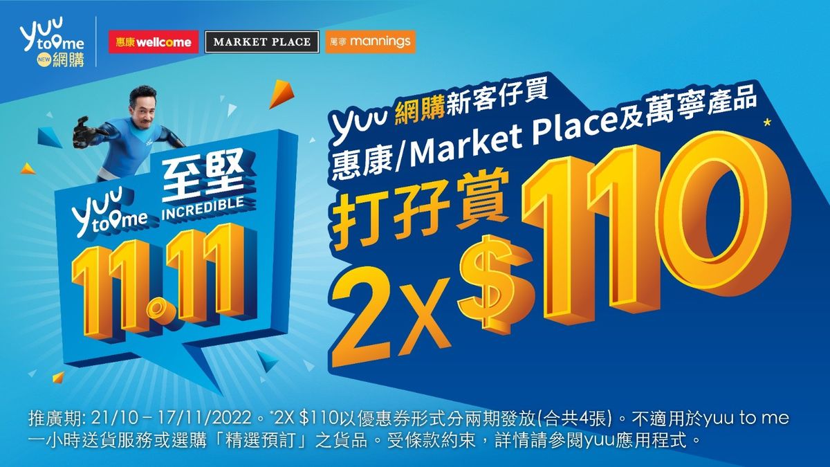 雙十一優惠, yuu, 網購, 萬寧, 惠康, 7-eleven, market, place, 限量搶購, HKBT, 香港財經時報