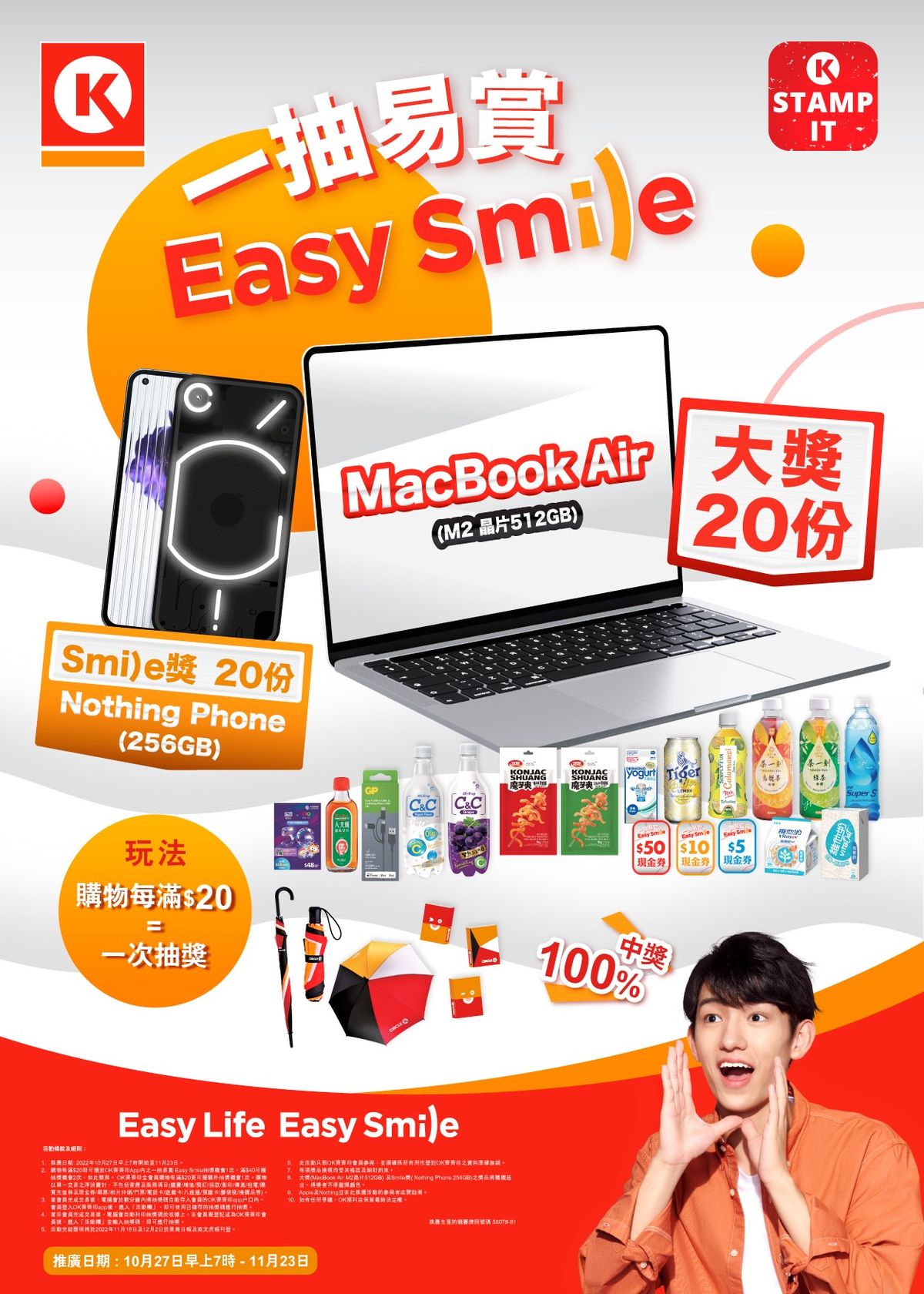 OK便利店大抽獎｜每買滿20蚊可抽一次｜送MacBook Air、智能手機等｜參加方法＋獎品一覽