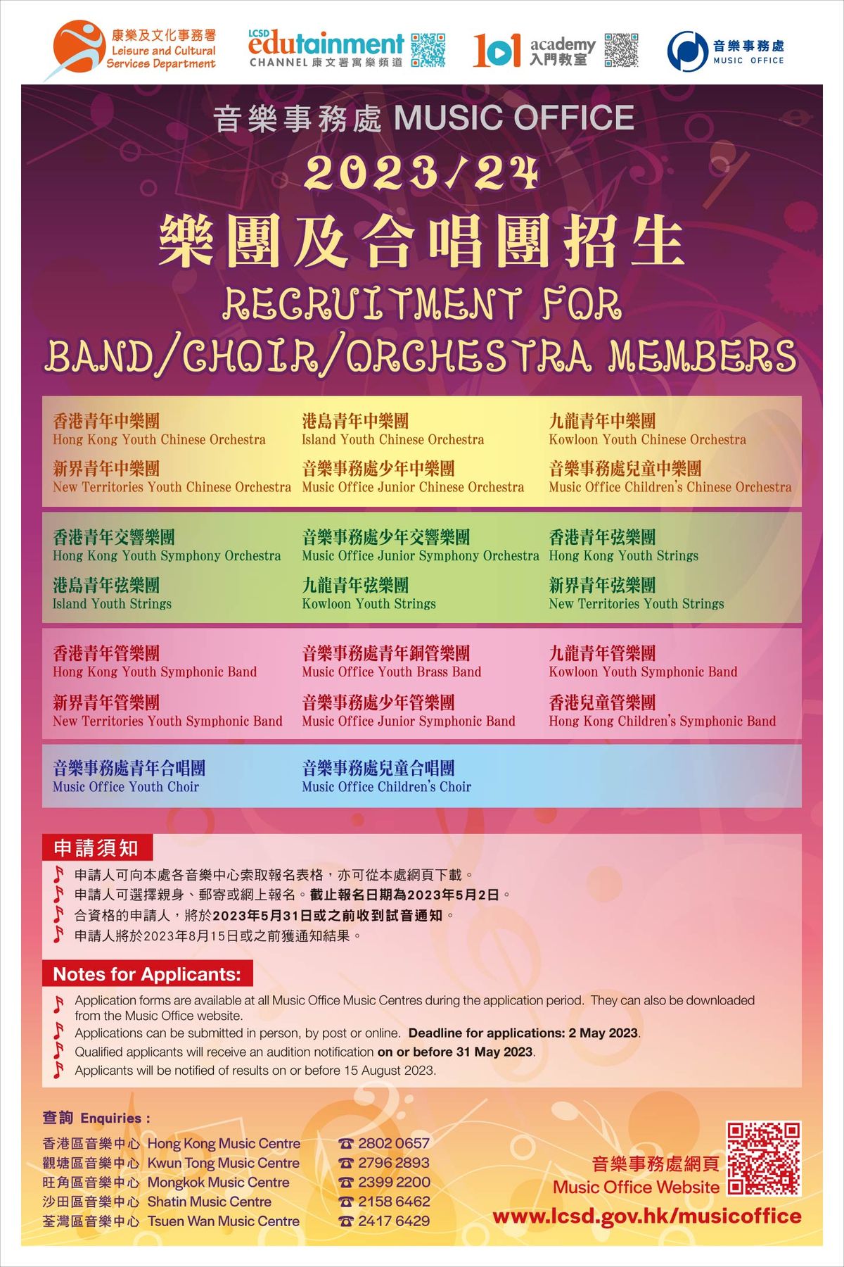 音樂事務處招募樂團及合唱團青少年團員
