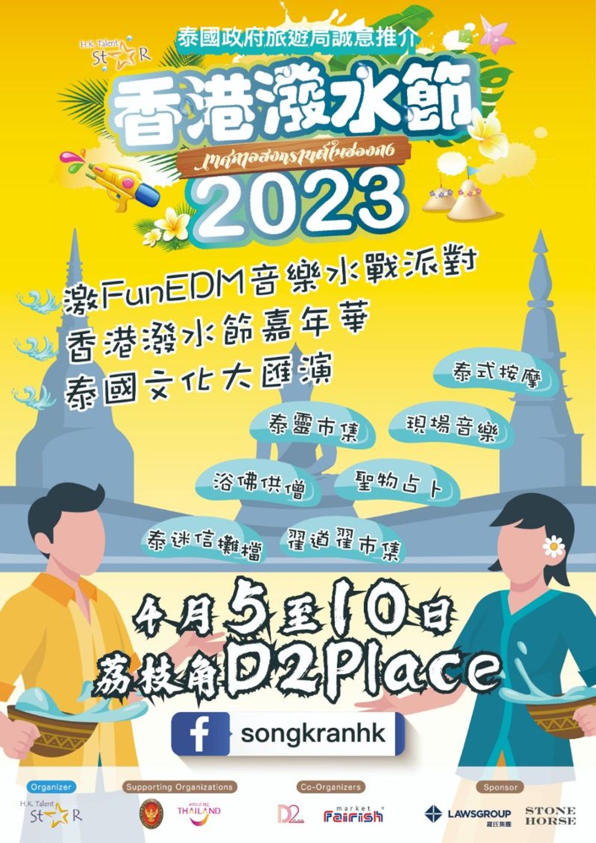 香港好去處2023, 香港潑水節, 免費