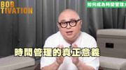 理財方法｜林盛斌Bob分析：100萬年薪關鍵、3個時間管理方法