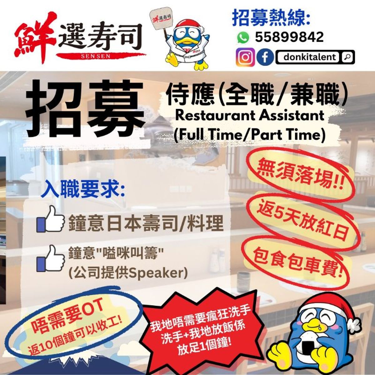 筍工招聘, DONKI, 鮮選壽司, 招聘, 侍應