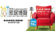 香港好去處｜6月1至4日香港家居博覽2023：登記免費拎入場券